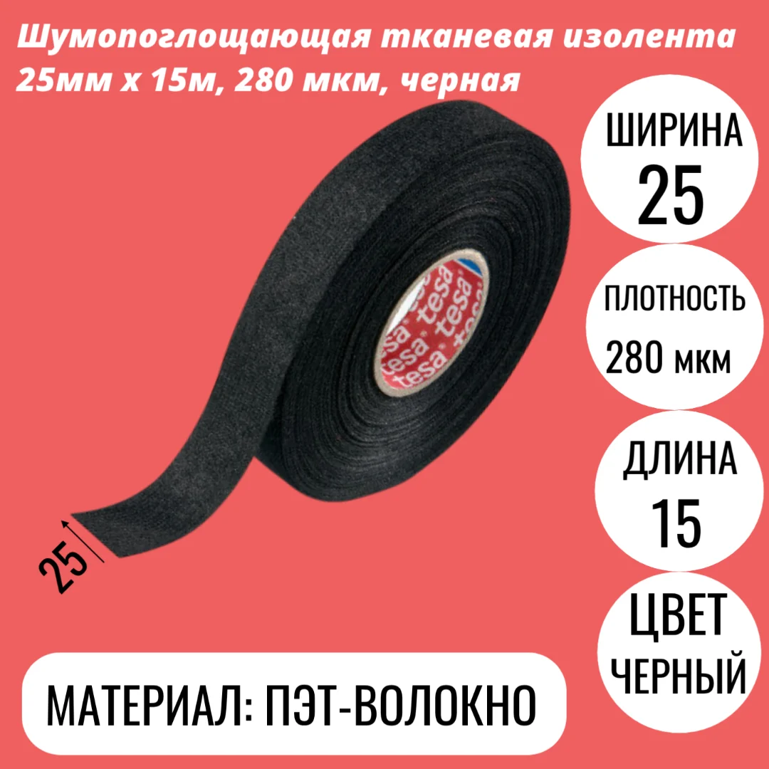 Шумопоглощающая тканевая изолента 25мм x 15м, 280 мкм, черная