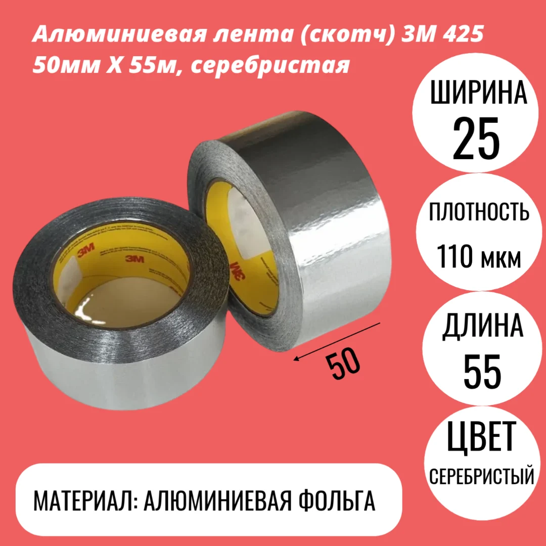 Алюминиевая лента (скотч) 3M 425 50мм Х 55м, серебристая