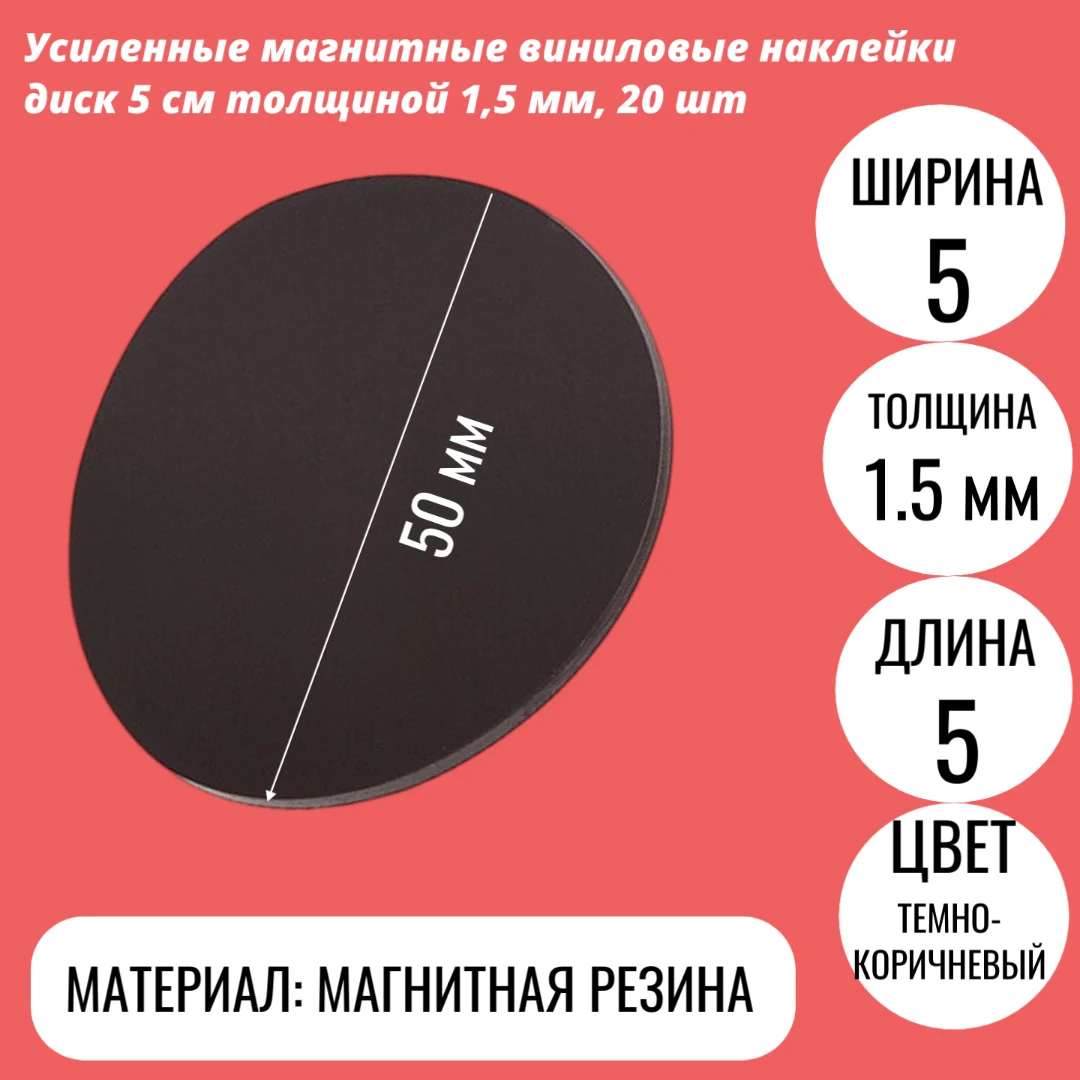 Усиленные магнитные виниловые наклейки диск 5 см толщиной 1,5 мм, 20 шт