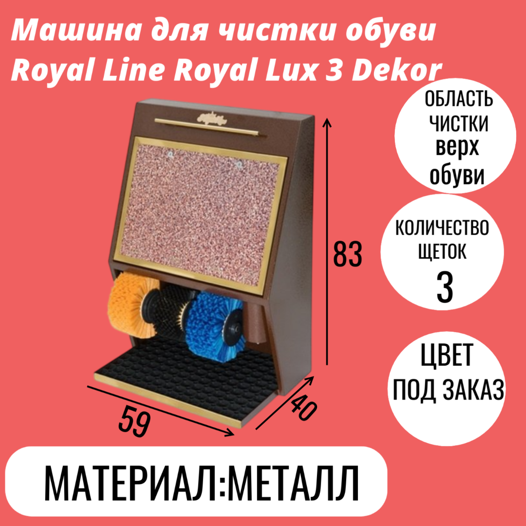Машина для чистки обуви Royal Line Royal Lux 3 Dekor