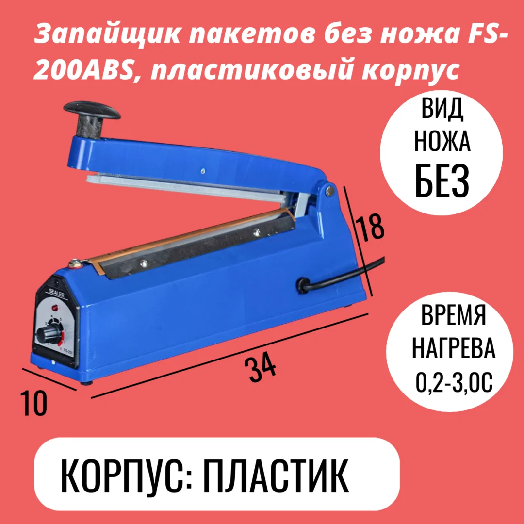 Запайщик пакетов без ножа FS-200ABS, пластиковый корпус