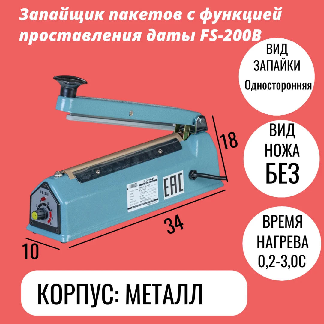 Запайщик пакетов с функцией проставления даты FS-200B