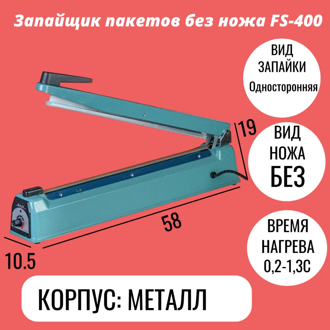 Запайщик пакетов без ножа FS-400