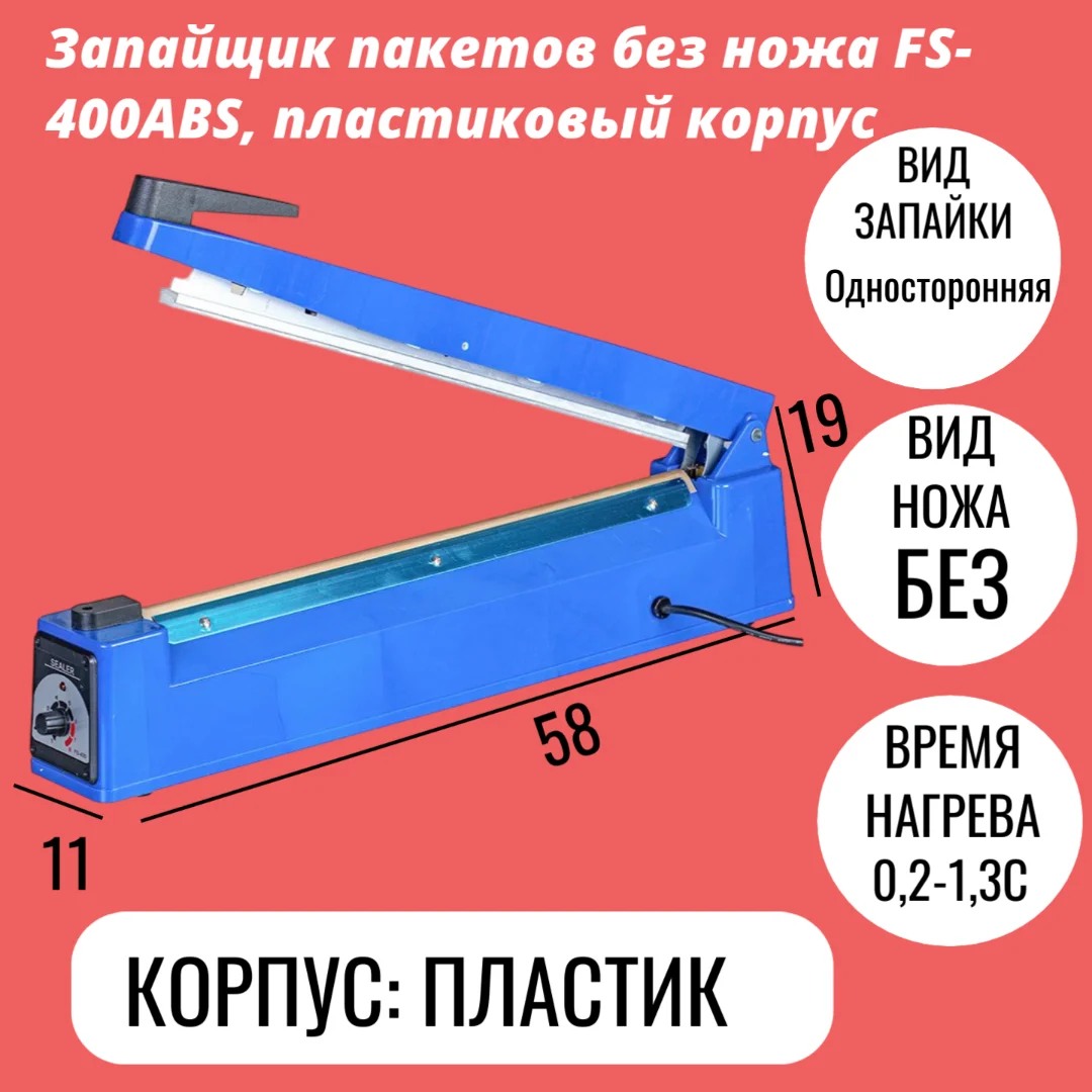 Запайщик пакетов без ножа FS-400ABS, пластиковый корпус