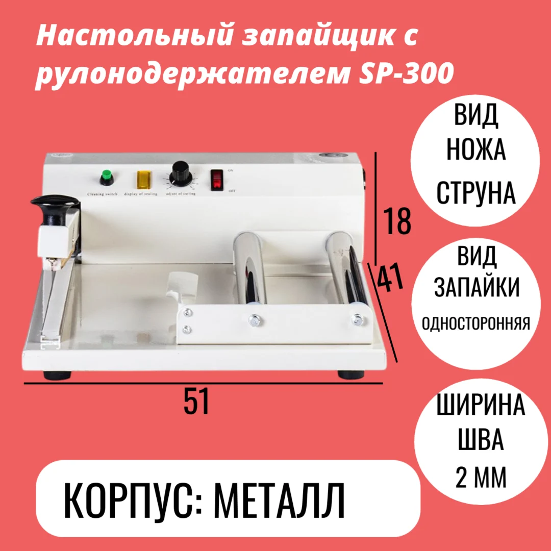 Настольный запайщик с рулонодержателем SP-300