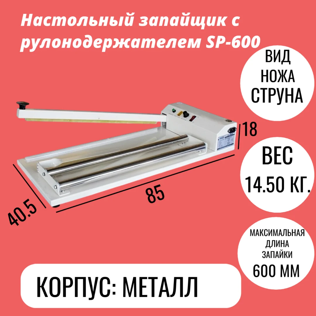 Настольный запайщик с рулонодержателем SP-600