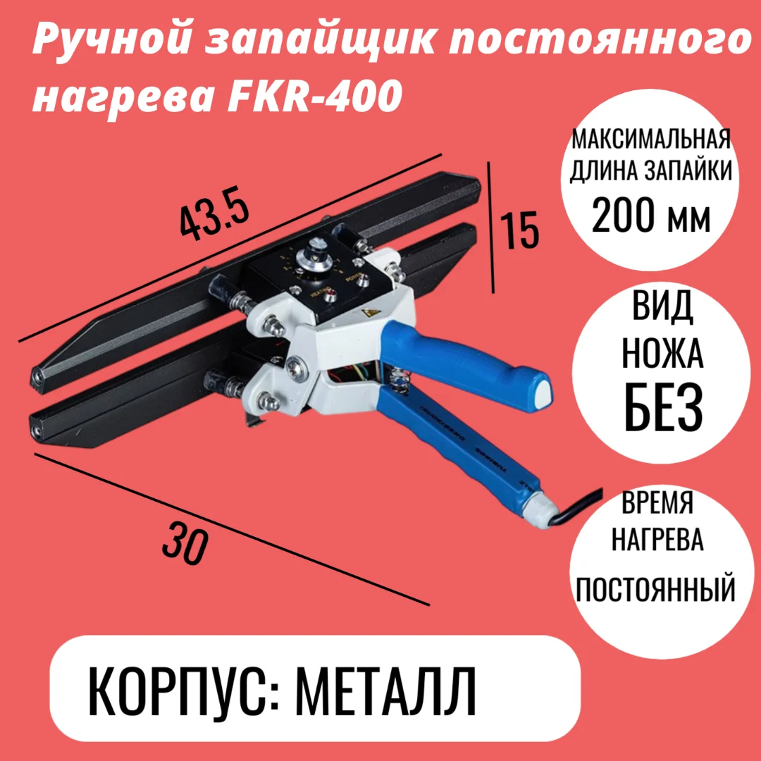 Ручной запайщик постоянного нагрева FKR-400
