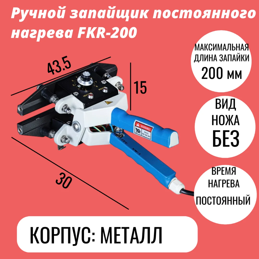 Ручной запайщик постоянного нагрева FKR-200
