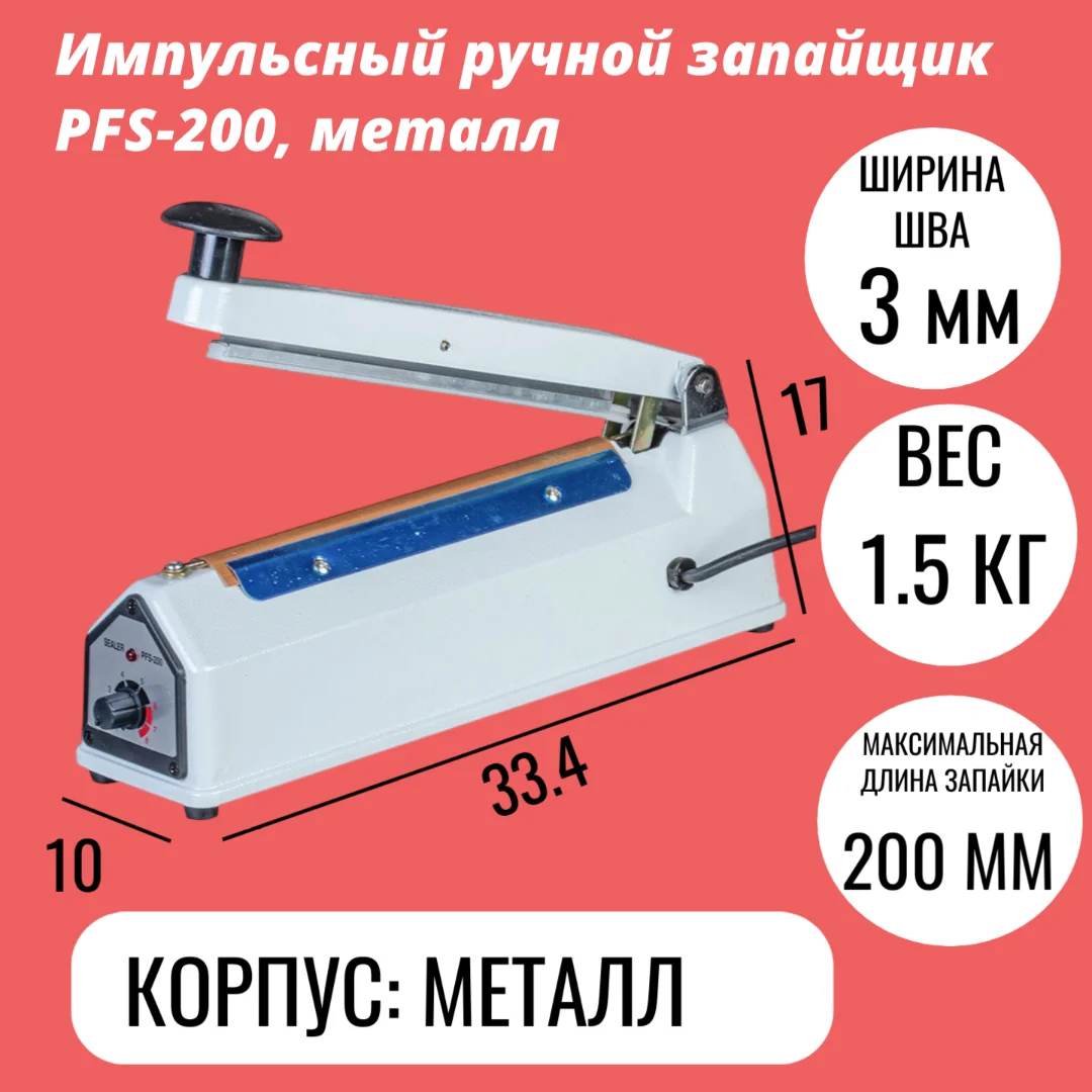 Импульсный ручной запайщик PFS-200, металл