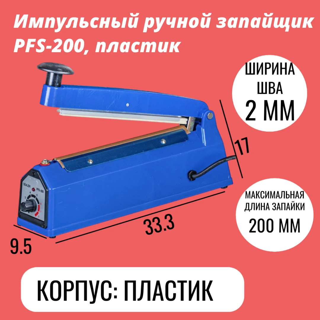 Импульсный ручной запайщик PFS-200, пластик