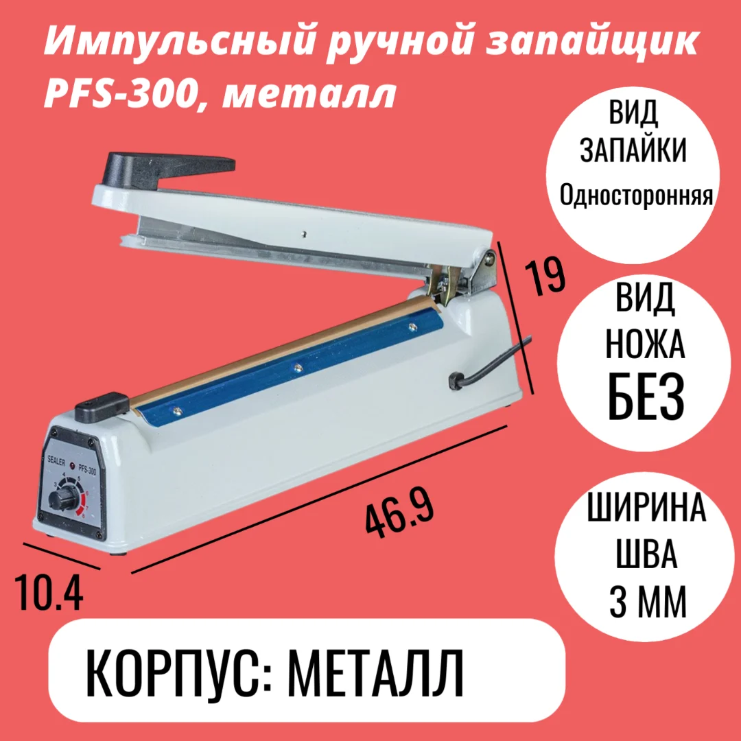 Импульсный ручной запайщик PFS-300, металл