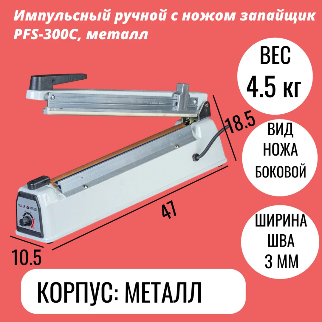 Импульсный ручной с ножом запайщик PFS-300С, металл