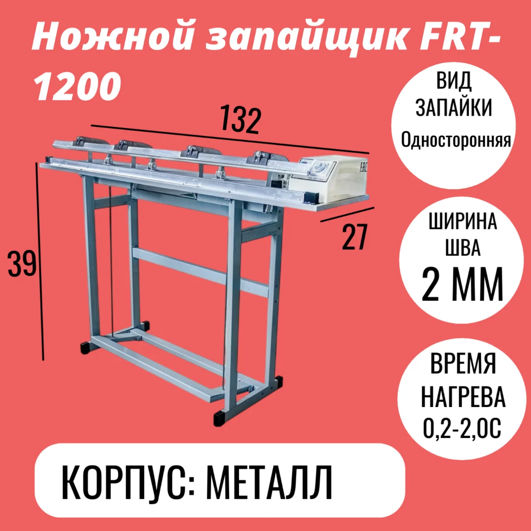 Ножной запайщик FRT-1200