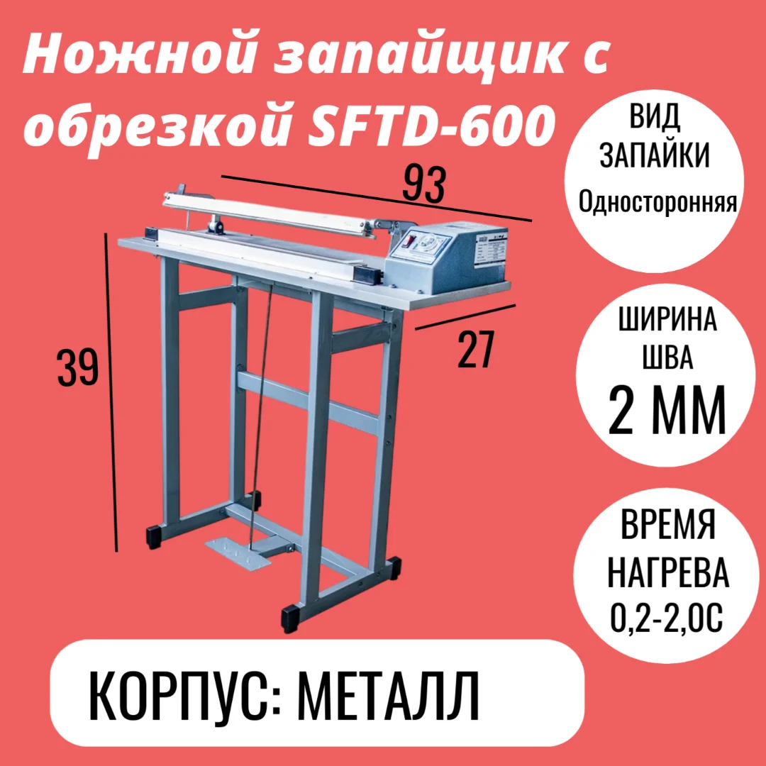 Ножной запайщик с обрезкой SFTD-600