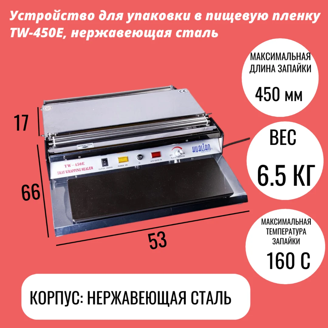 Устройство для упаковки в пищевую пленку TW-450E, нержавеющая сталь (горячий стол)
