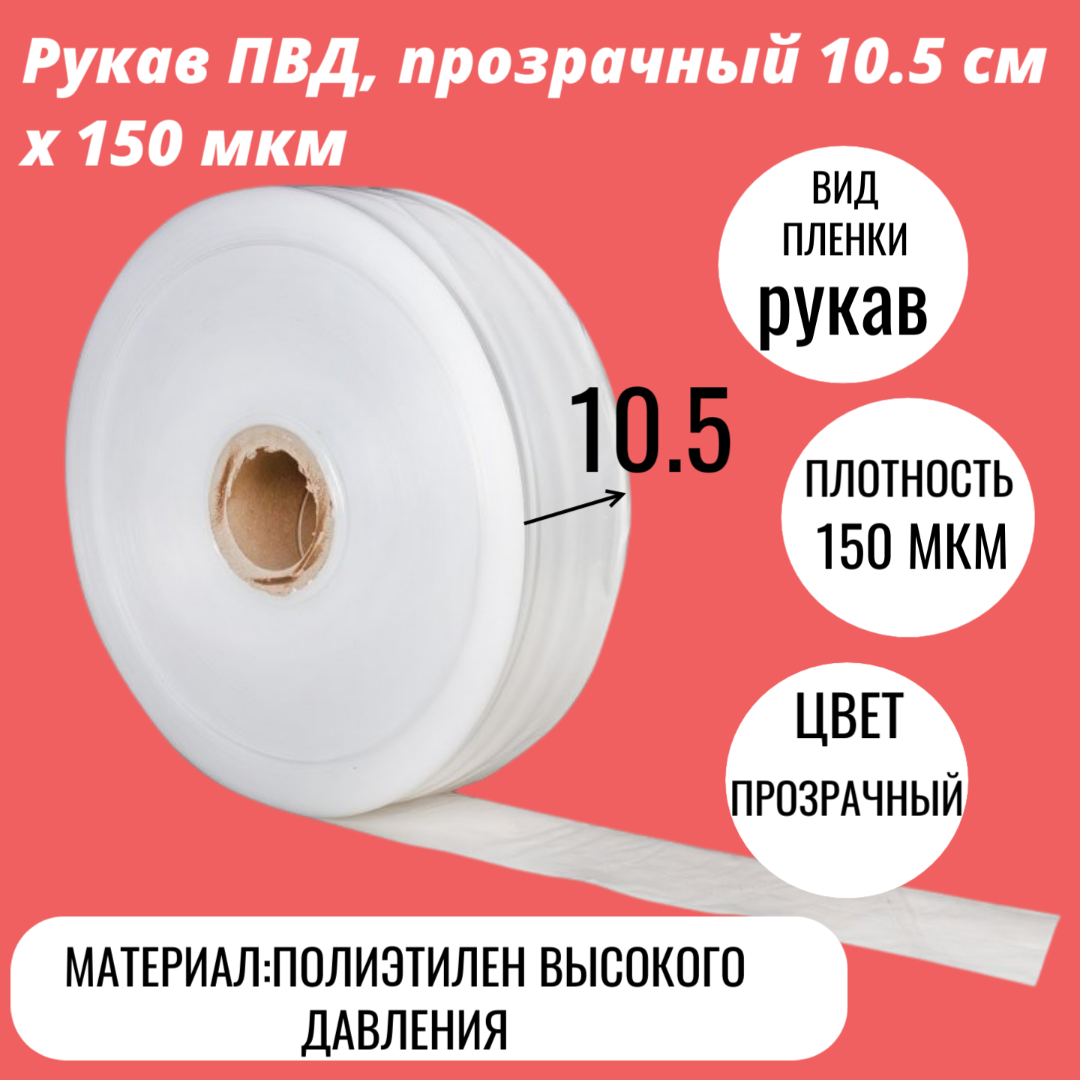 Рукав ПВД, прозрачный 10,5 см x 150 мкм