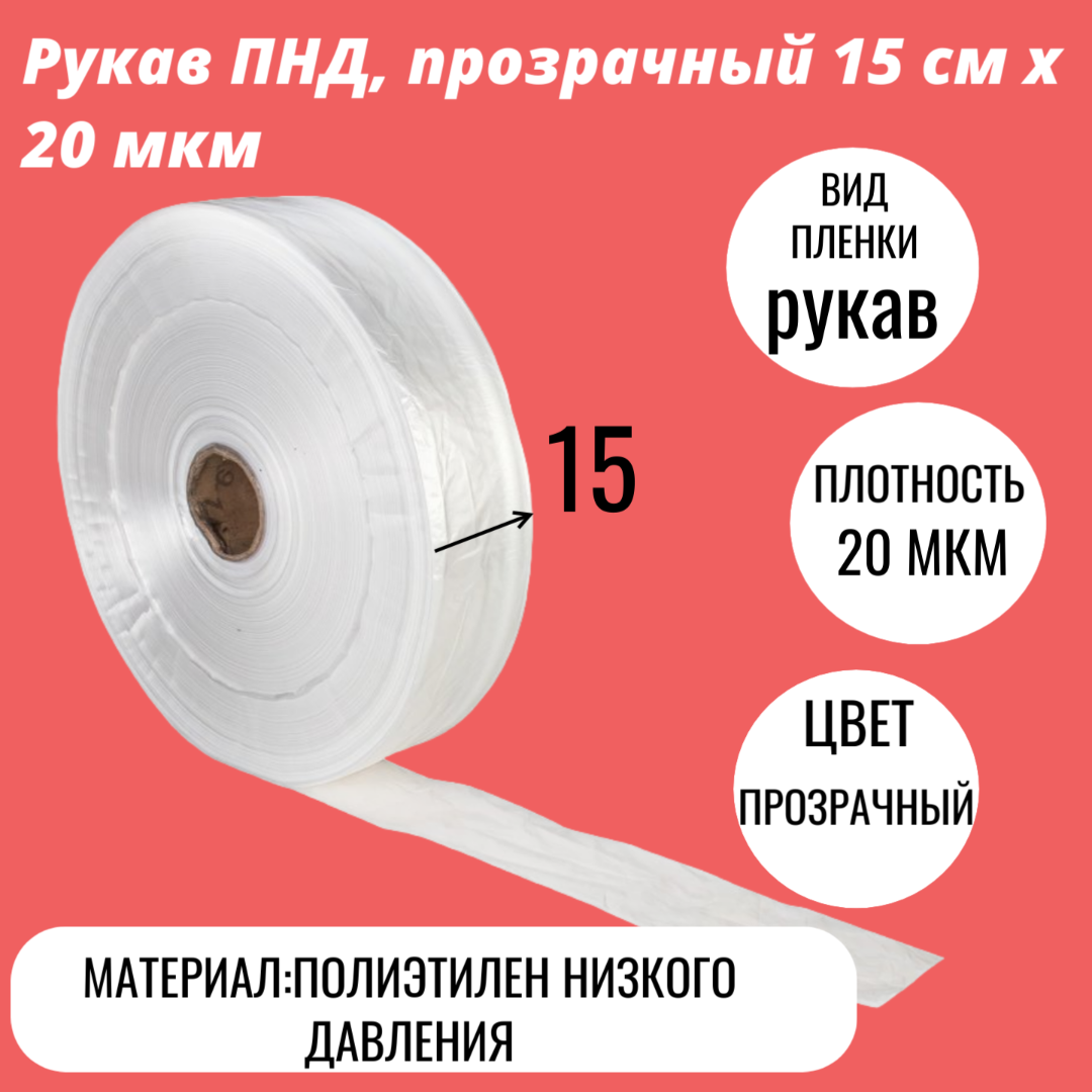 Рукав ПНД, прозрачный 15 см x 20 мкм