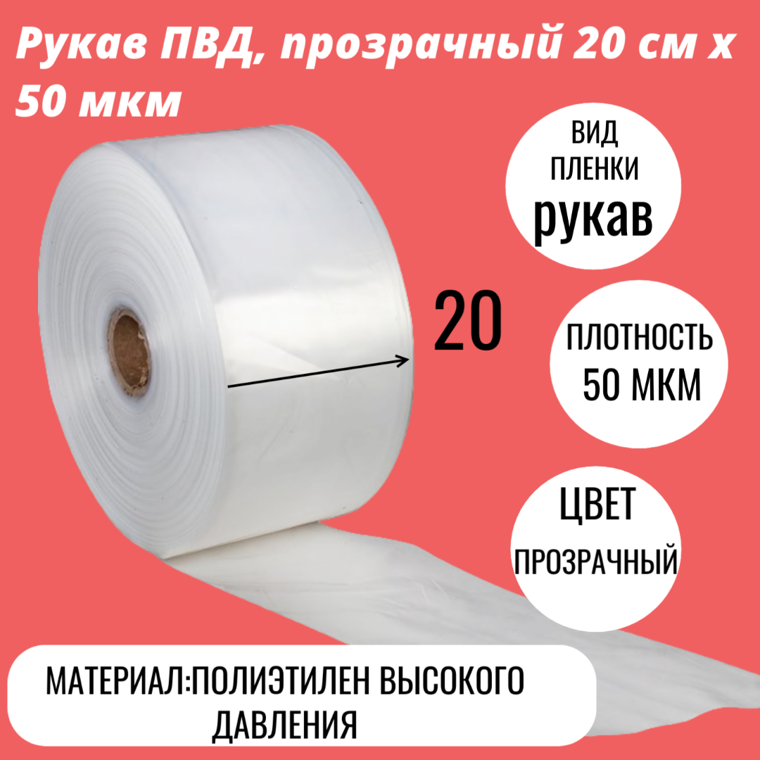 Рукав ПВД, прозрачный 20 см x 50 мкм