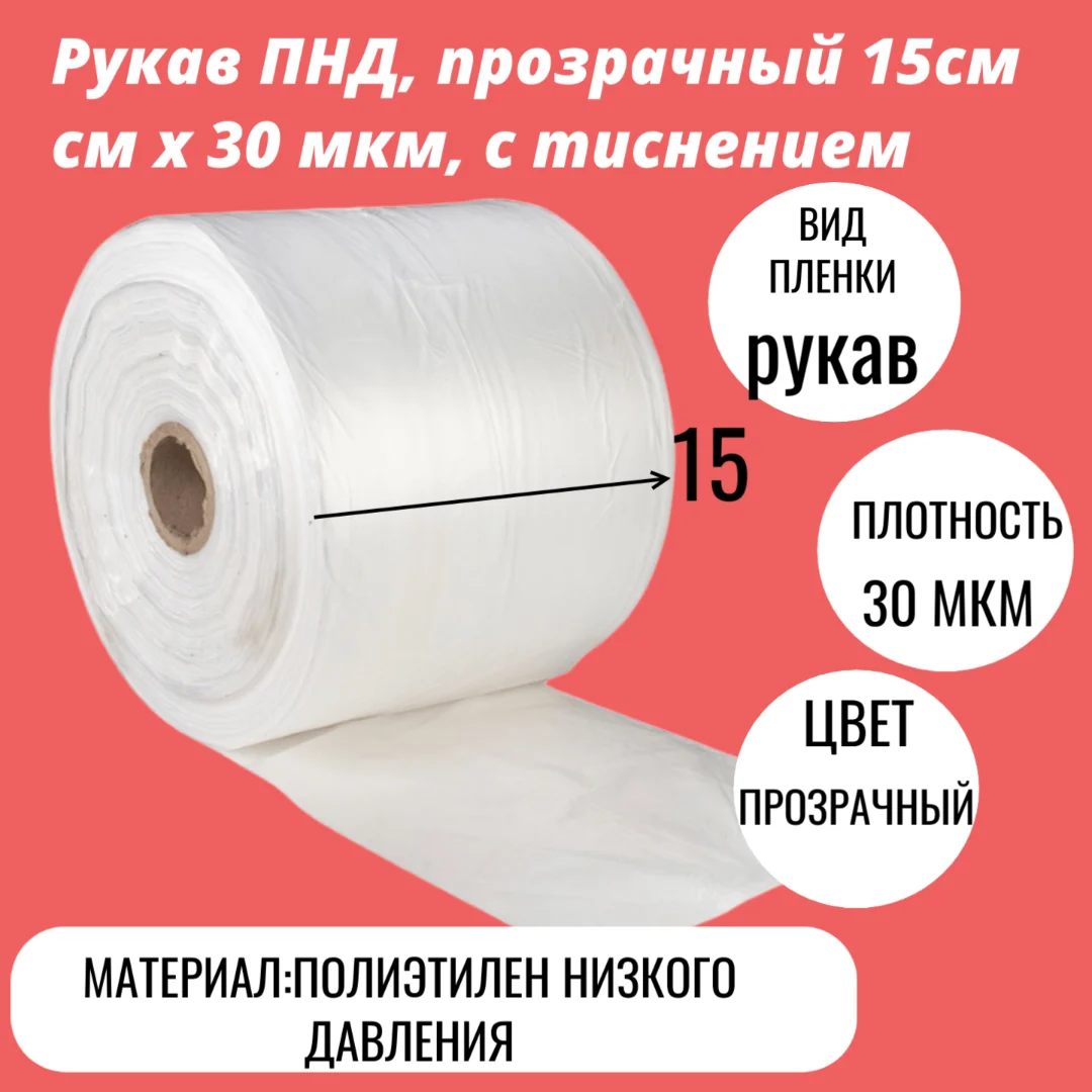 Рукав ПНД, прозрачный 15см см x 30 мкм, с тиснением