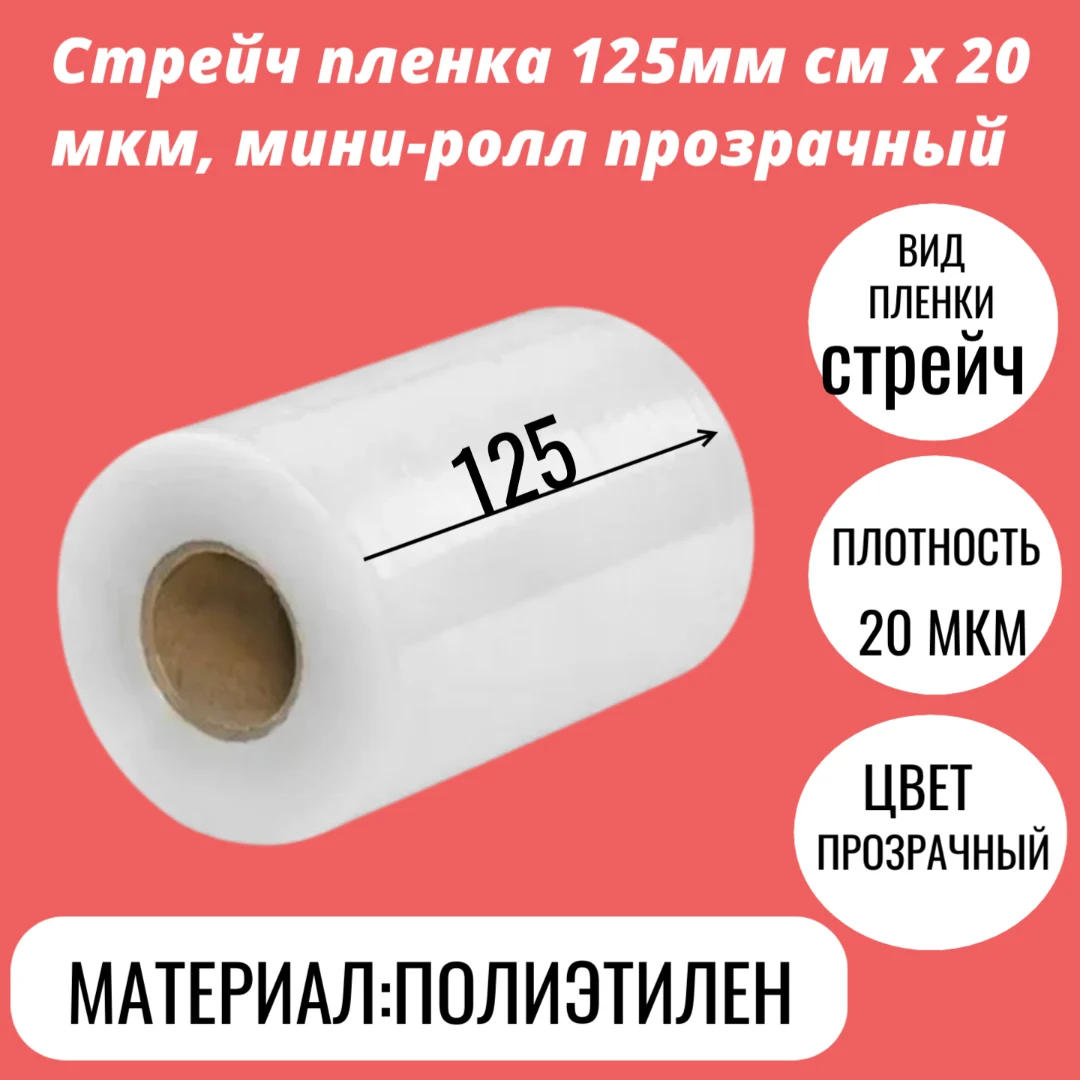 Стрейч пленка 125мм см x 20 мкм, мини-ролл прозрачный
