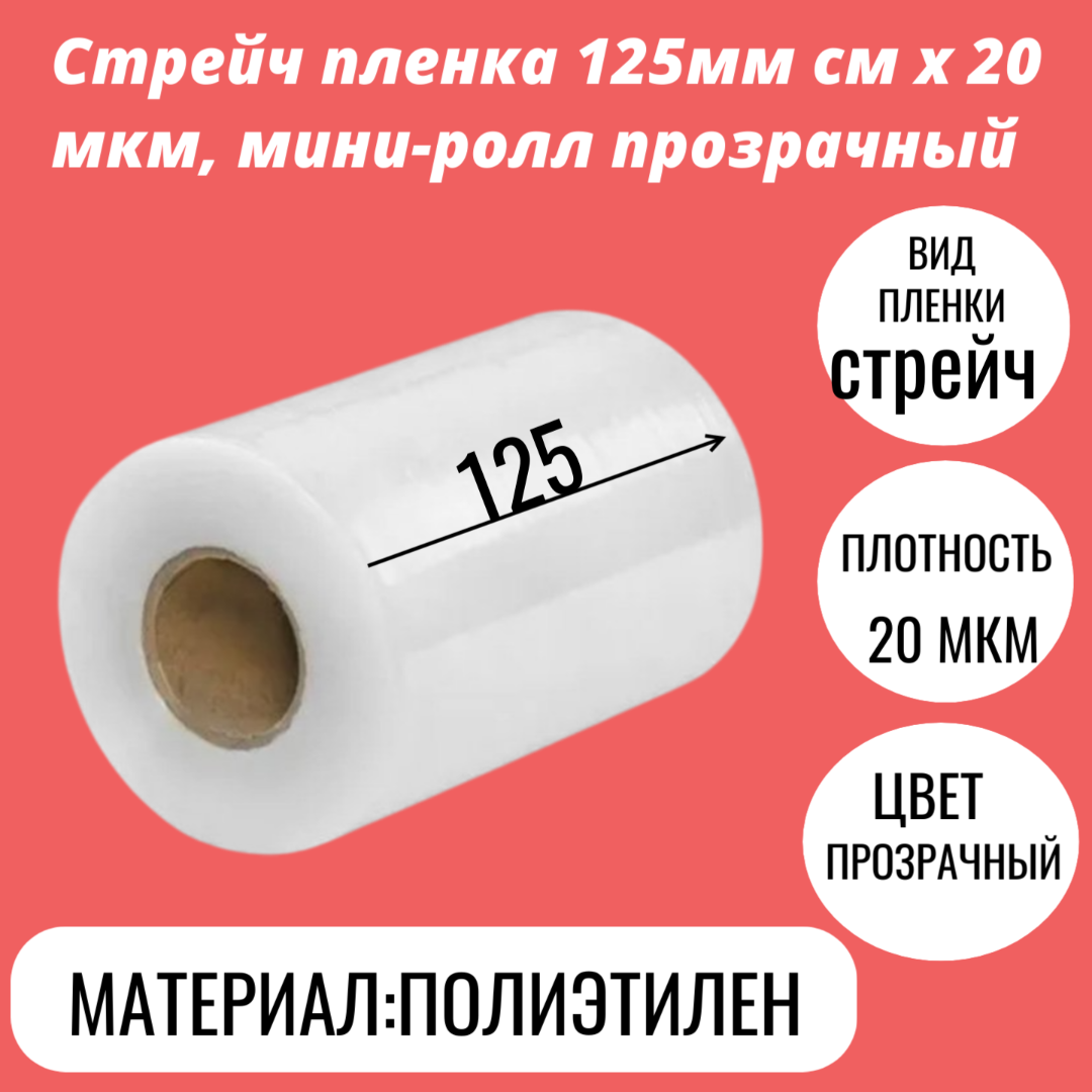 Стрейч пленка 125мм см x 20 мкм, мини-ролл прозрачный