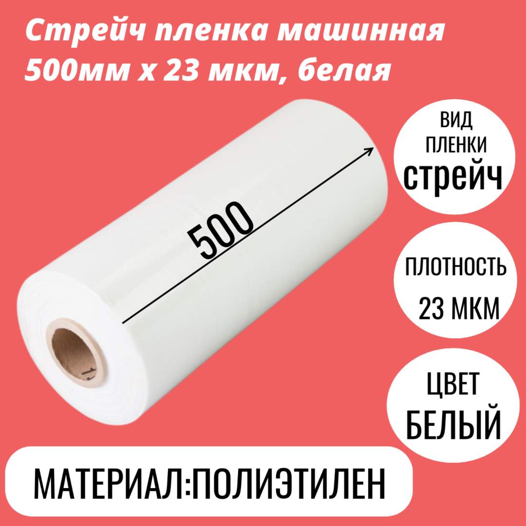 Стрейч пленка машинная 500мм x 23 мкм, белая