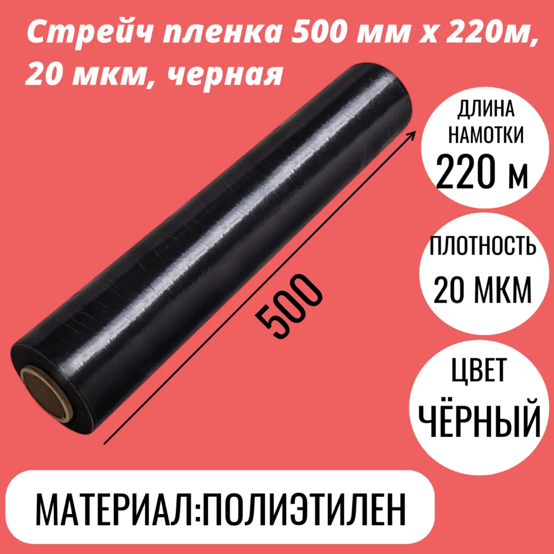 Стрейч пленка 500 мм x 220м, 20 мкм, черная