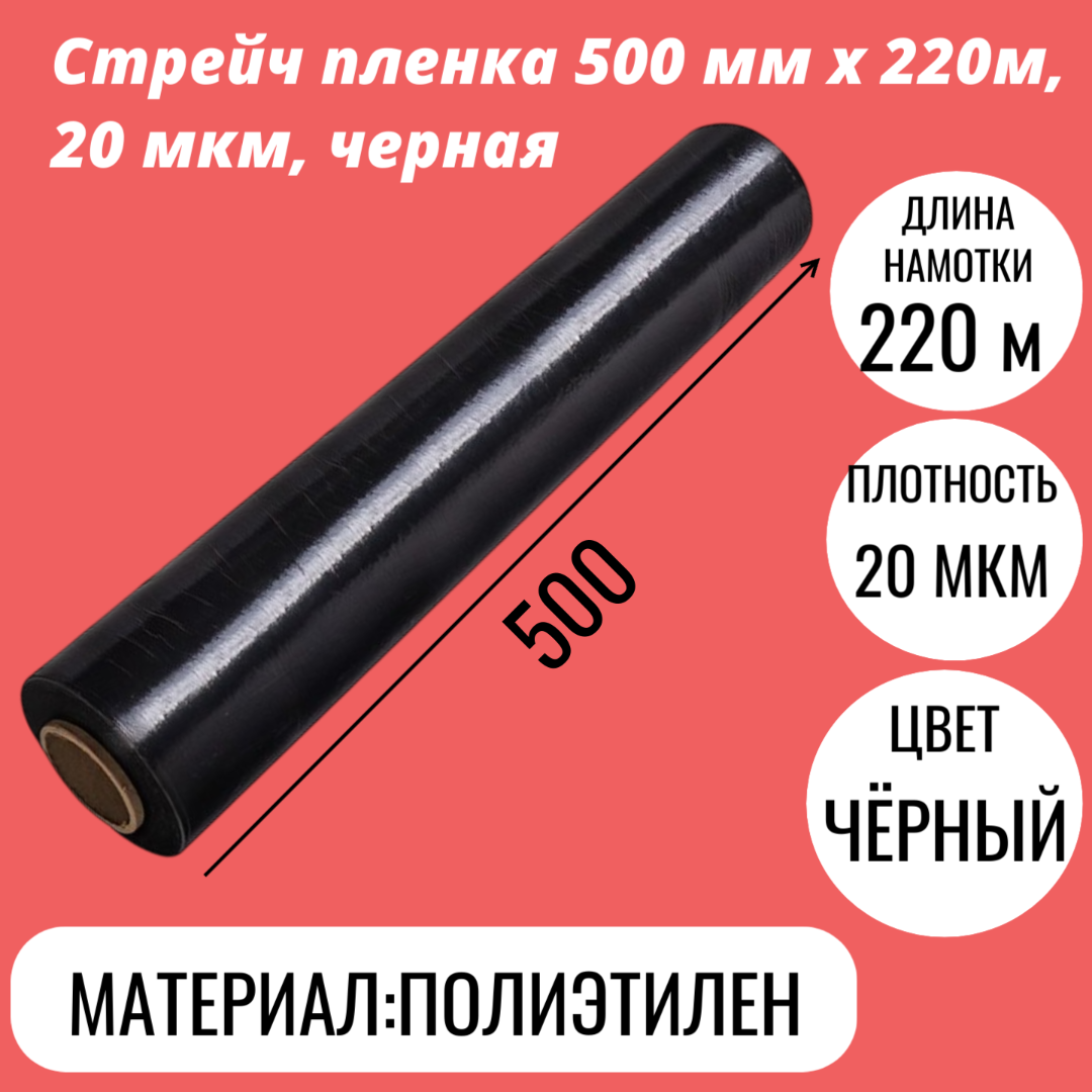 Стрейч пленка 500 мм x 220м, 20 мкм, черная