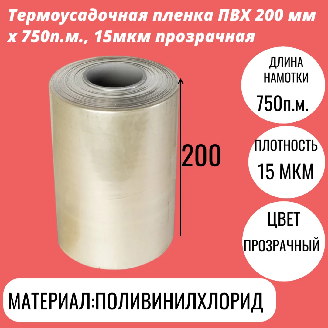 Термоусадочная пленка ПВХ 200 мм x 750п.м., 15мкм прозрачная