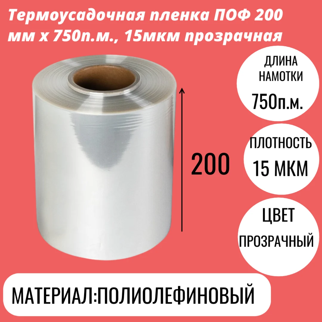 Термоусадочная пленка ПОФ 200 мм x 750п.м., 15мкм прозрачная