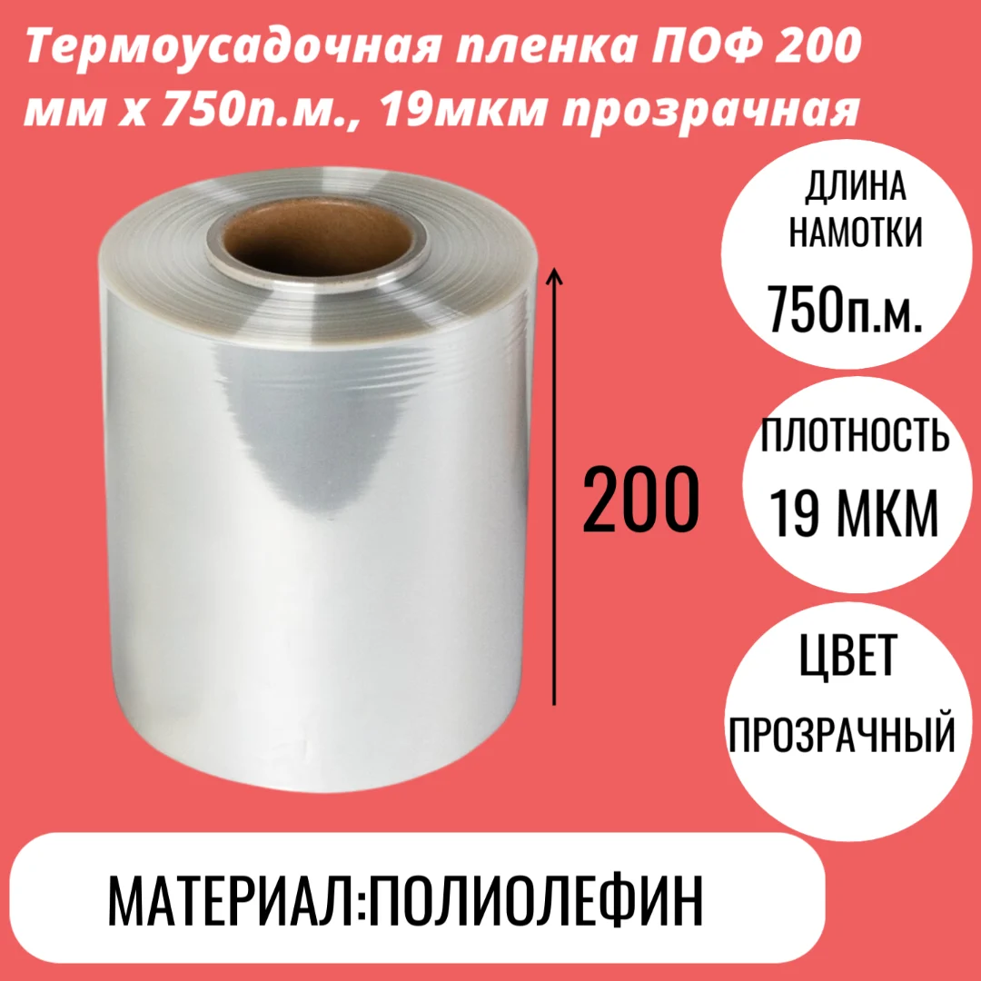 Термоусадочная пленка ПОФ 200 мм x 750п.м., 19мкм прозрачная