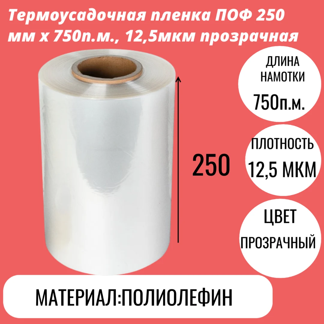 Термоусадочная пленка ПОФ 250 мм x 750п.м., 12,5мкм прозрачная