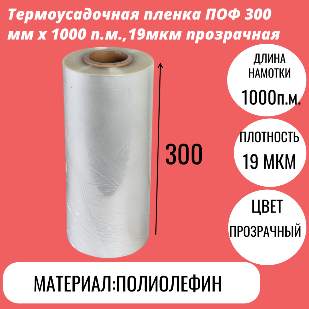 Термоусадочная пленка ПОФ 300 мм x 1000 п.м.,19мкм прозрачная