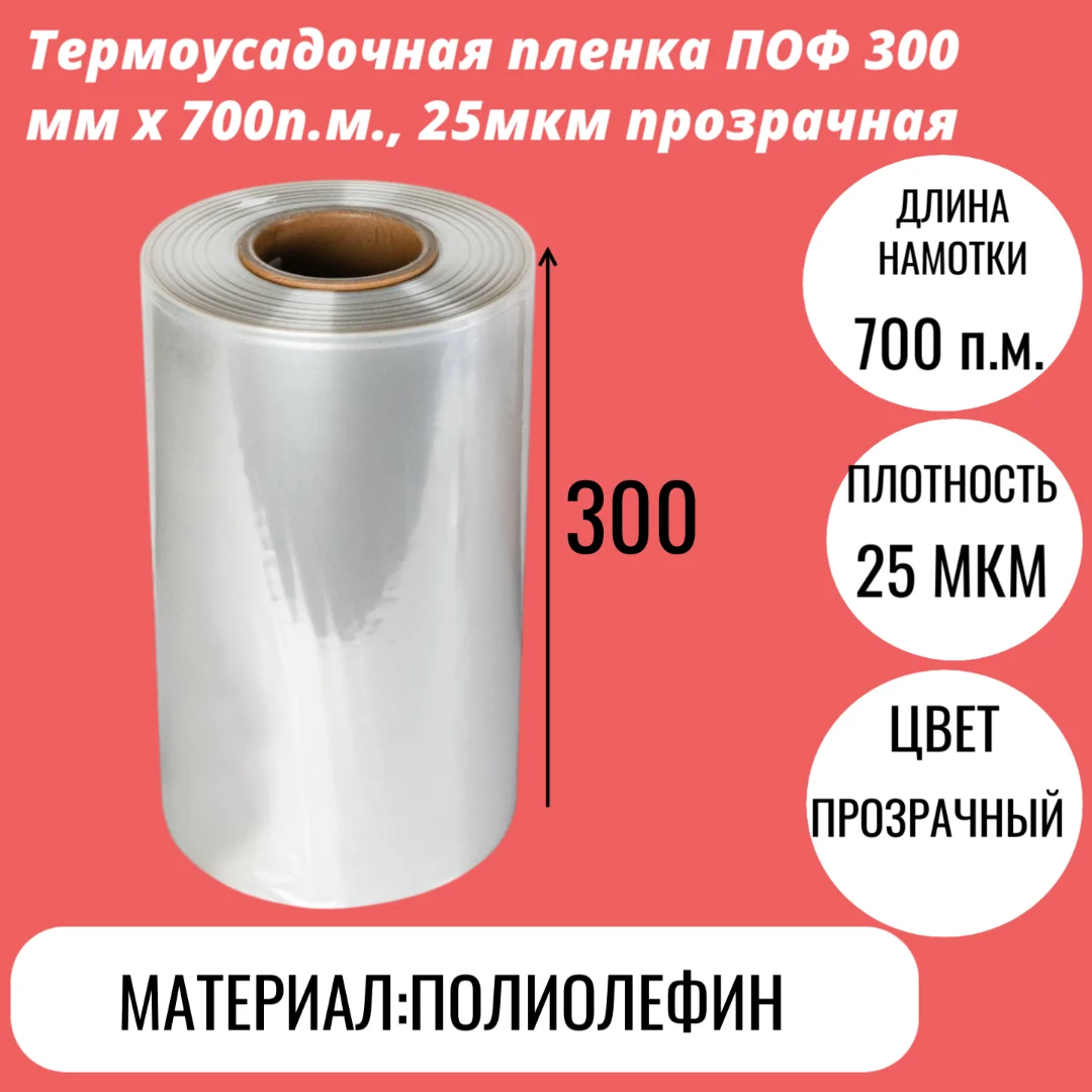 Термоусадочная пленка ПОФ 300 мм x 700п.м., 25мкм прозрачная