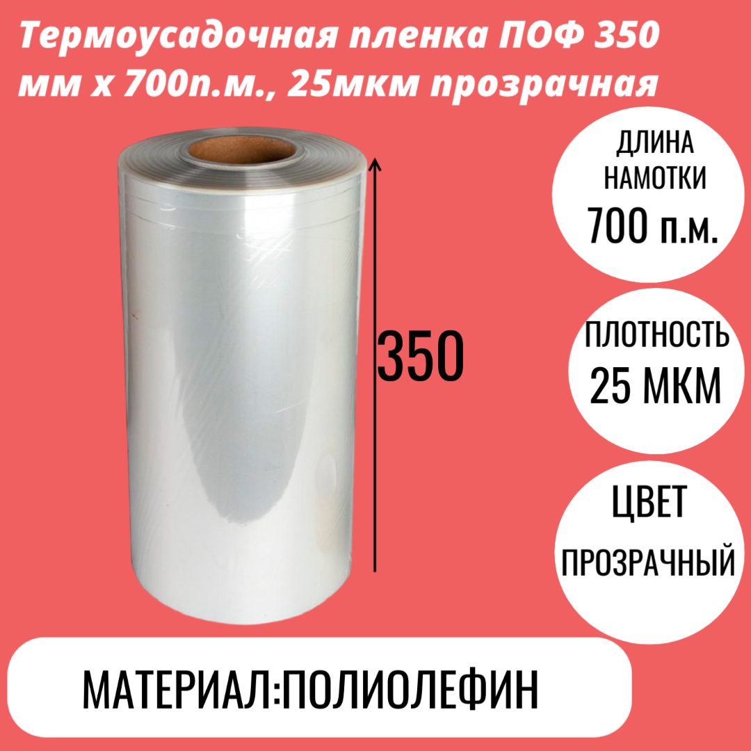 Термоусадочная пленка ПОФ 350 мм x 700п.м., 25мкм прозрачная