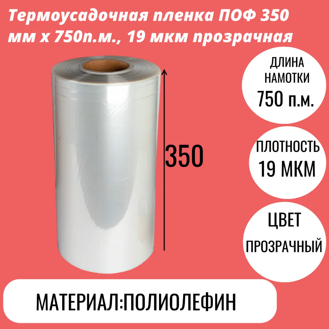 Термоусадочная пленка ПОФ 350 мм x 750п.м., 19 мкм прозрачная