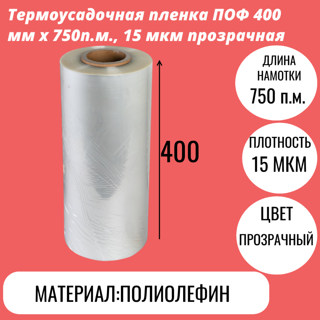 Термоусадочная пленка ПОФ 400 мм x 750п.м., 15 мкм прозрачная