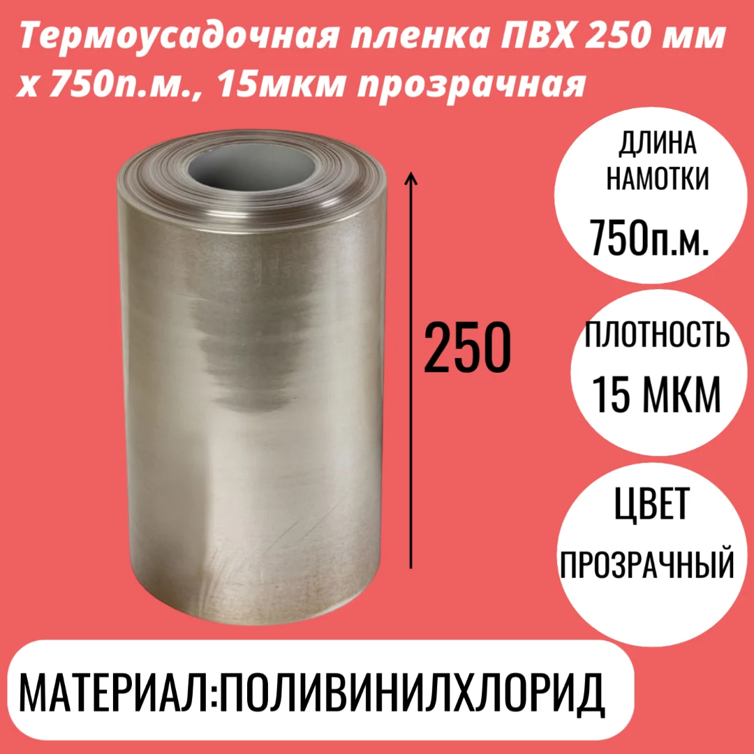 Термоусадочная пленка ПВХ 250 мм x 750п.м., 15мкм прозрачная