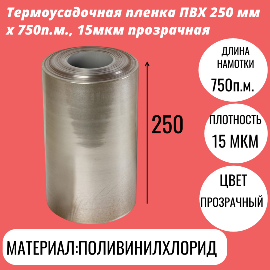 Термоусадочная пленка ПВХ 250 мм x 750п.м., 15мкм прозрачная