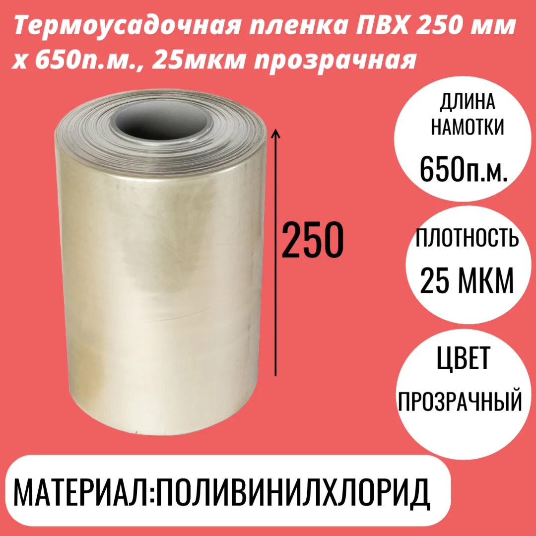 Термоусадочная пленка ПВХ 250 мм x 650п.м., 25мкм прозрачная