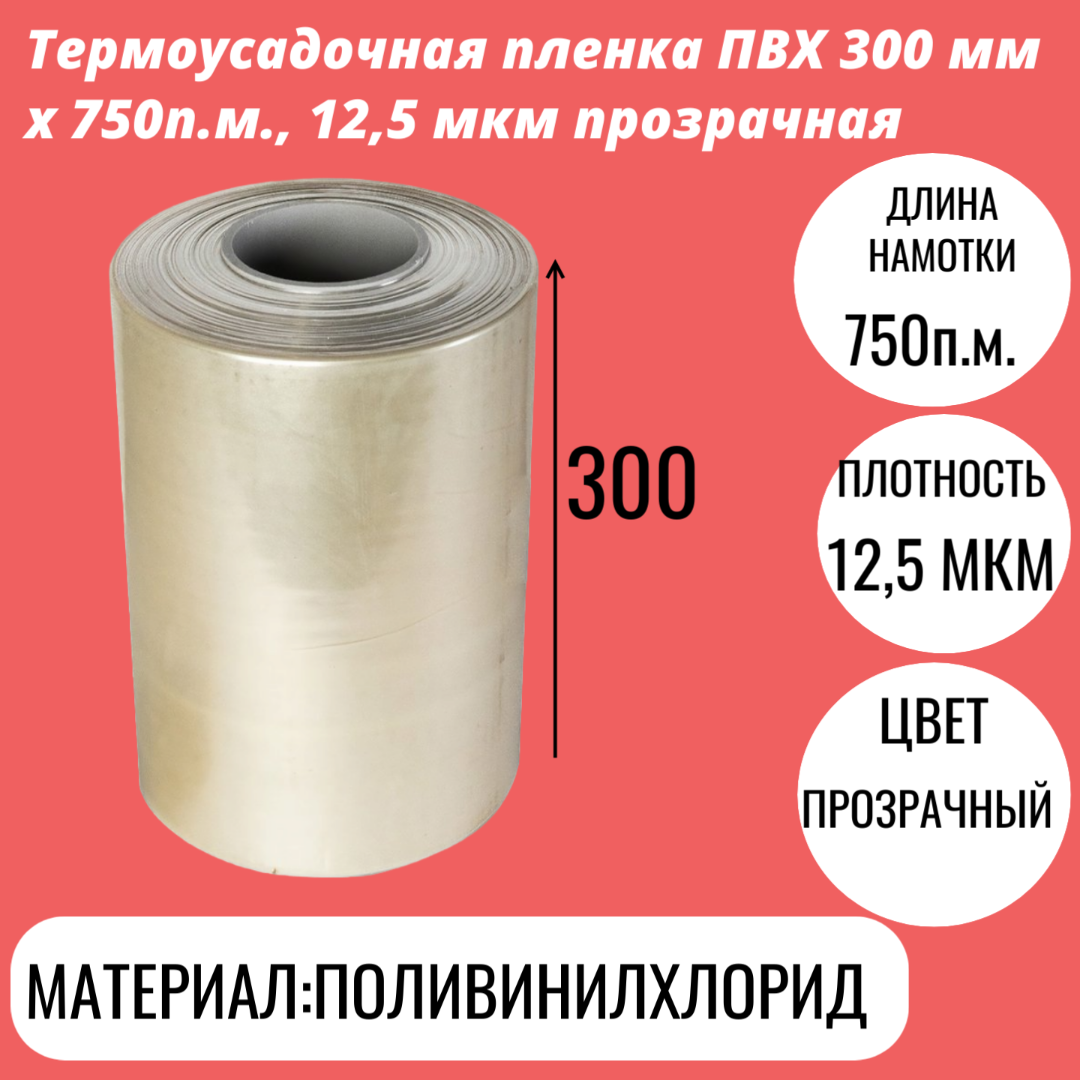 Термоусадочная пленка ПВХ 300 мм x 750п.м., 12,5 мкм прозрачная
