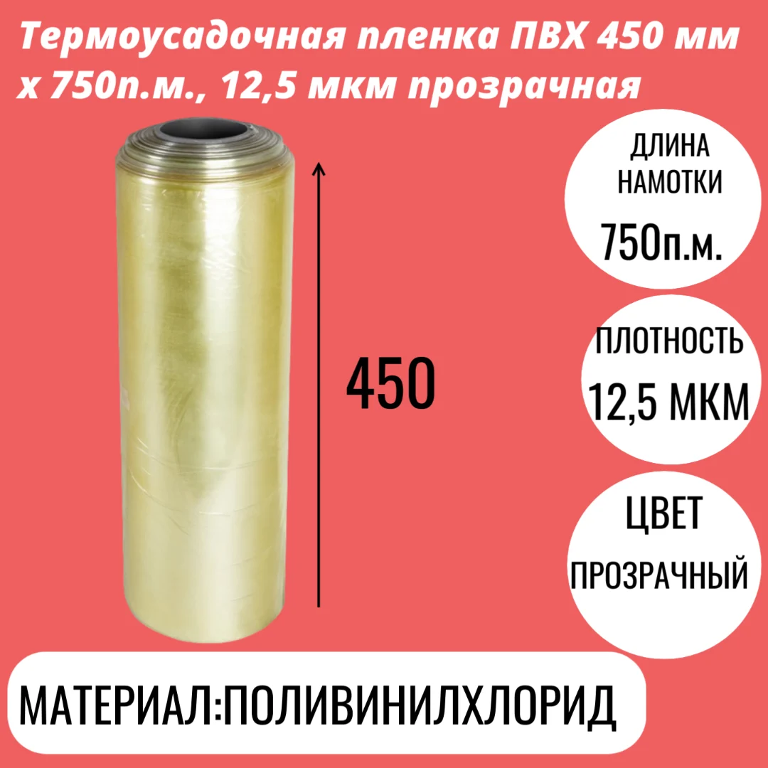 Термоусадочная пленка ПВХ 450 мм x 750п.м., 12,5 мкм прозрачная