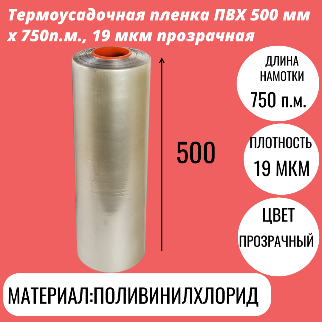 Термоусадочная пленка ПВХ 500 мм x 750п.м., 19 мкм прозрачная