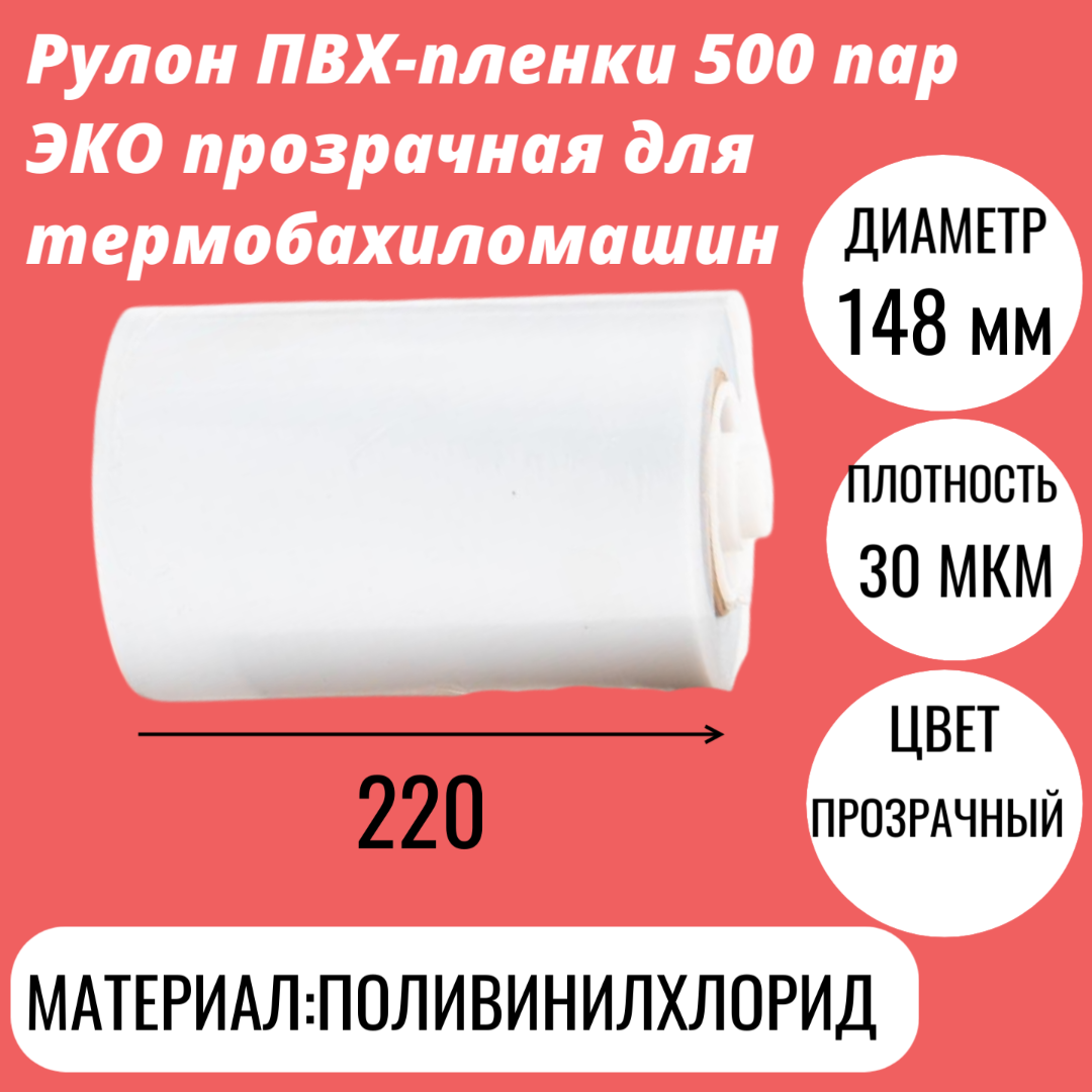 Рулон ПВХ-пленки 500 пар ЭКО прозрачная для термобахиломашин