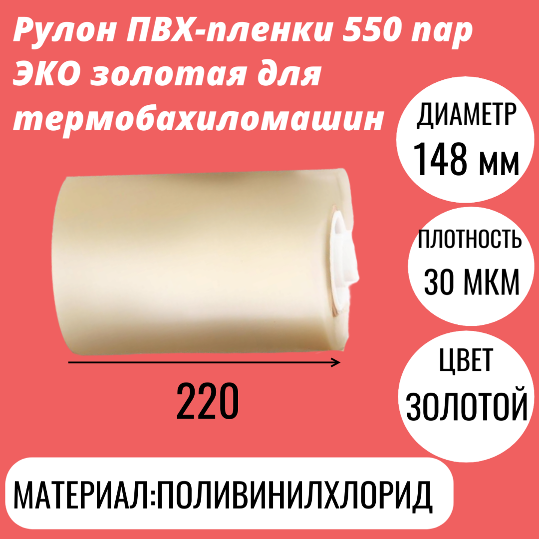 Рулон ПВХ-пленки 550 пар ЭКО золотая для термобахиломашин