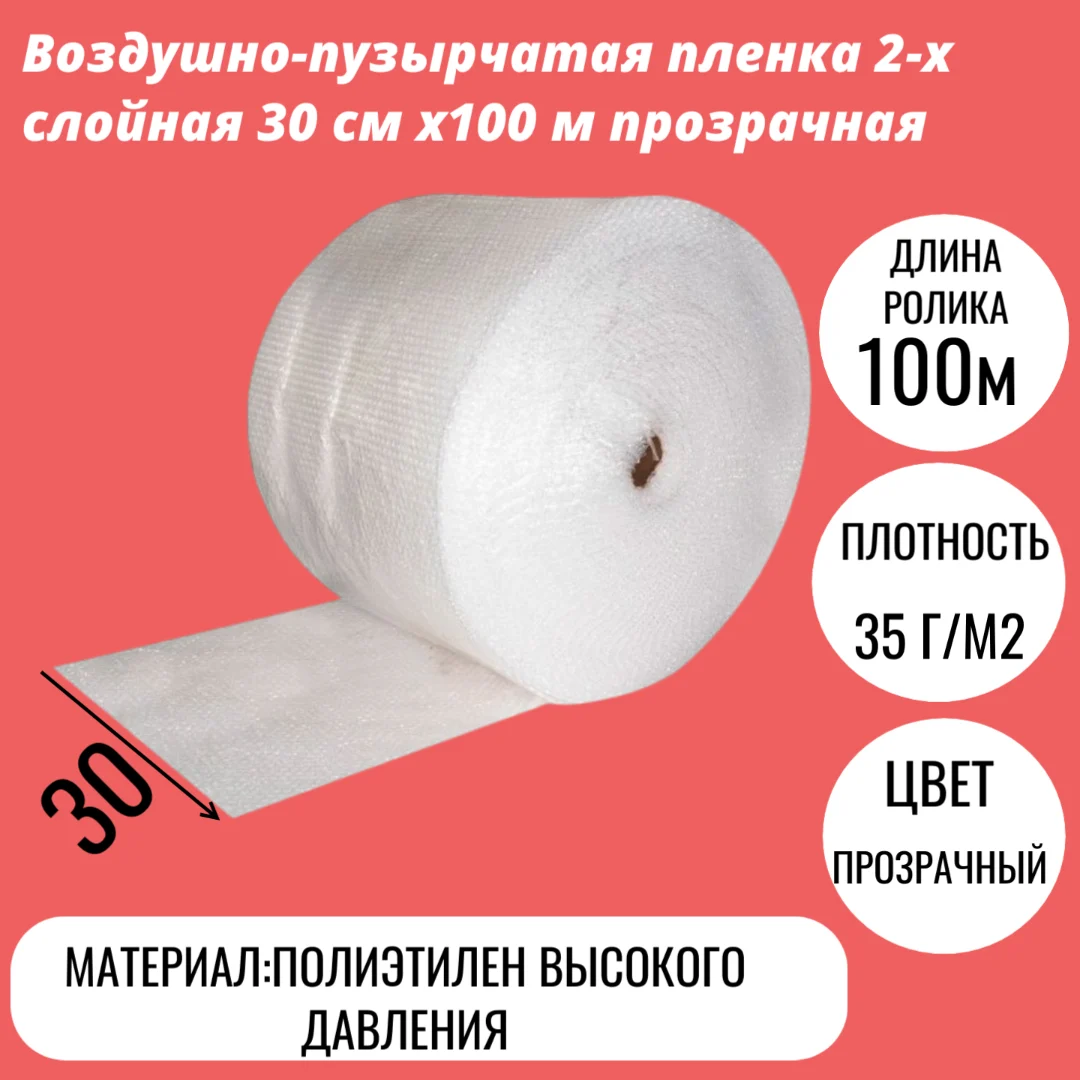 Воздушно-пузырчатая пленка 2-х слойная 30 cм x100 м прозрачная