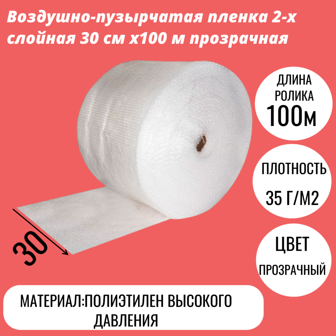 Воздушно-пузырчатая пленка 2-х слойная 30 cм x100 м прозрачная