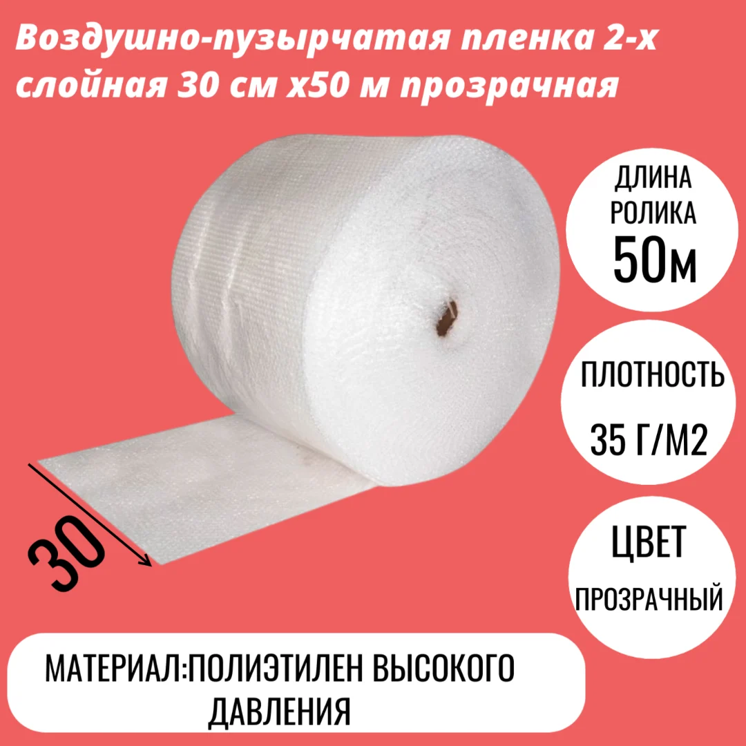 Воздушно-пузырчатая пленка 2-х слойная 30 cм x50 м прозрачная