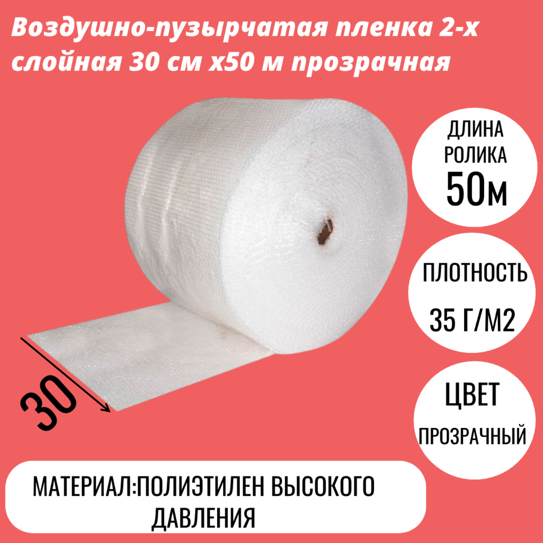 Воздушно-пузырчатая пленка 2-х слойная 30 cм x50 м прозрачная