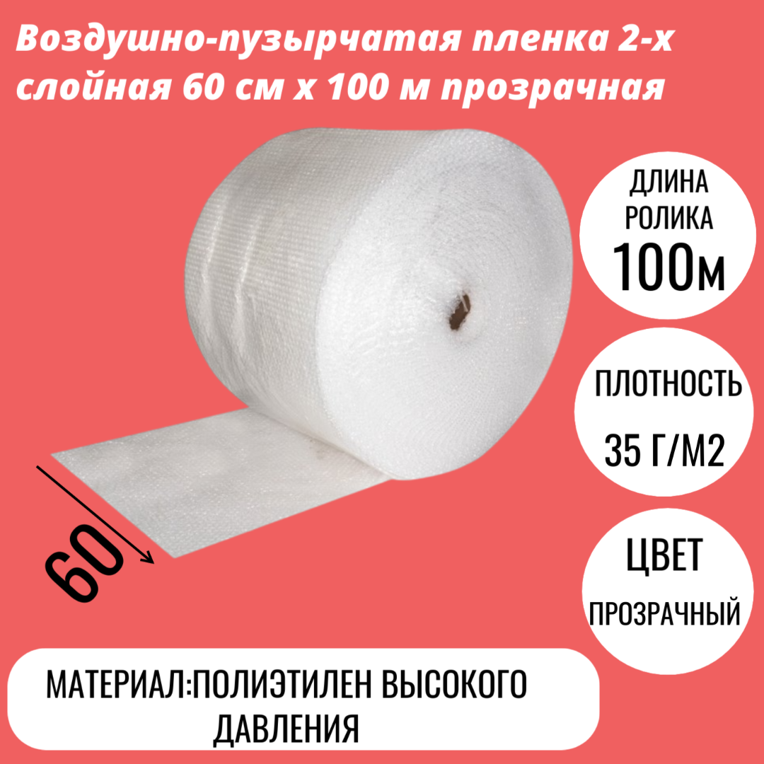 Воздушно-пузырчатая пленка 2-х слойная 60 cм x 100 м прозрачная